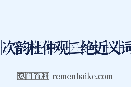 次韵杜仲观二绝近义词是什么意思的图片